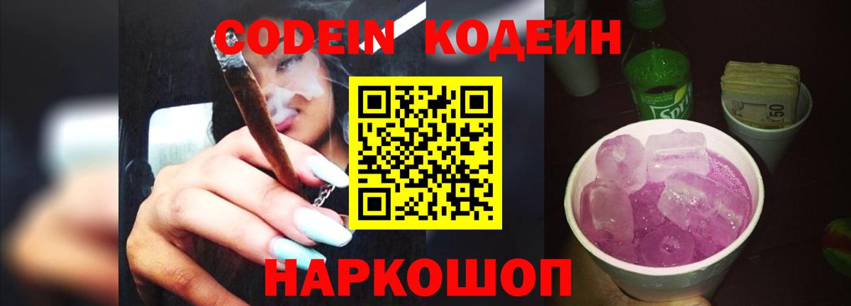 Codein напиток Lean (лин) Ржев